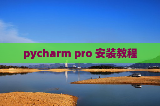 pycharm pro 安装教程