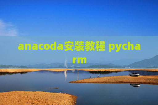 anacoda安装教程 pycharm
